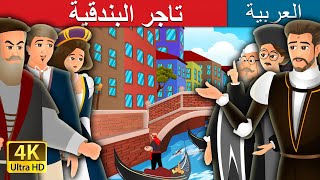 تاجر البندقية  | The Merchant of Venice Story in Arabic  | @ArabianFairyTales