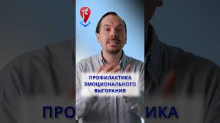 Профилактика эмоционального выгорания | #shorts