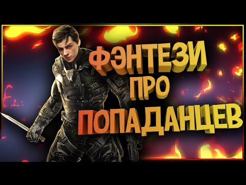 Топ аудиокниги попаданцы