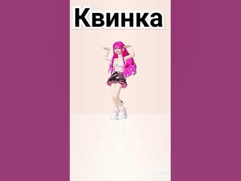 квинка #shortvideo - YouTube