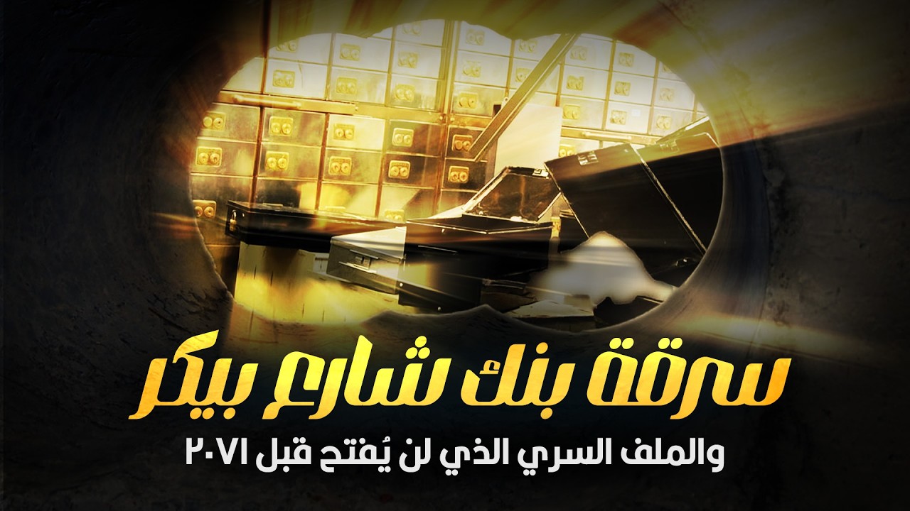 العصابة اللي حولت رواية شيرلوك هولمز لأكبر سرقة في تاريخ بريطانيا