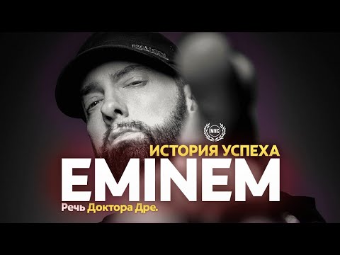 ТРУДНЫЙ ПУТЬ ЭМИНЕМА - Речь Доктора Дре / Мотивационная речь (05.11.2022)