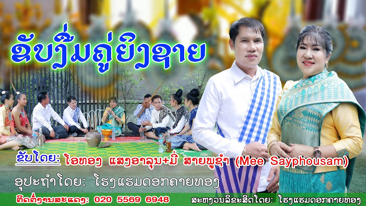 ຂັບງື່ມຄູ່ຍິງຊາຍ,​:ໂອທອງ 55696948/  55429016ມີ່ ສາຍພູຊຳ/ขับงื่มคู่หญิงชาย/โอทอง +มี สายพูชำ55696948