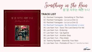 밥 잘 사주는 예쁜 누나 OST (Something in the Rain) [FULL ALBUM]