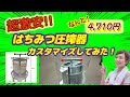 趣味のニホンミツバチ養蜂ーニホンミツバチの採蜜後の圧搾器を激安で見つけたのでレビューとカスタマイズをしてみました。