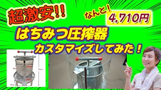 趣味のニホンミツバチ養蜂ーニホンミツバチの採蜜後の圧搾器を激安で見つけたのでレビューとカスタマイズをしてみました。