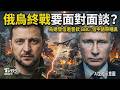 俄烏終戰要面對面談?烏總澤倫斯基公開發信邀請普欽談停火 BBC:信中語帶嘲諷  烏狂炸聖彼得堡石油碼頭 俄多地爆缺油危機｜TVBS新聞 @TVBSNEWS01