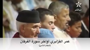 أواخر سورة الفرقان | صلاة التراويح | عمر القزابري مقام اللامي
