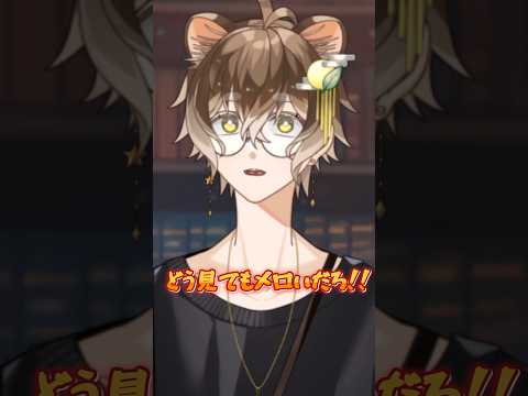 メロい言うてるやろ
