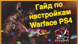 Гайд по настройкам Warface PS4