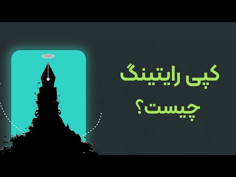 تصویری: کپی در تبلیغات چیست؟