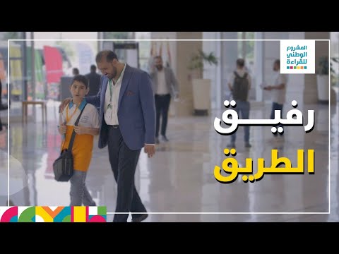 رفيق الطريق قصة معلم وطالب في التصفيات النهائية