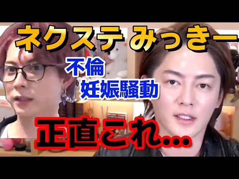 【みっきーネクステ】不倫妊娠騒動について正直な気持ちを話します！【青汁王子/三崎優太切り抜き】【青汁王子/三崎優太切り抜き】