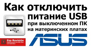 Как отключить питание USB при выключенном компьютере - ASUS