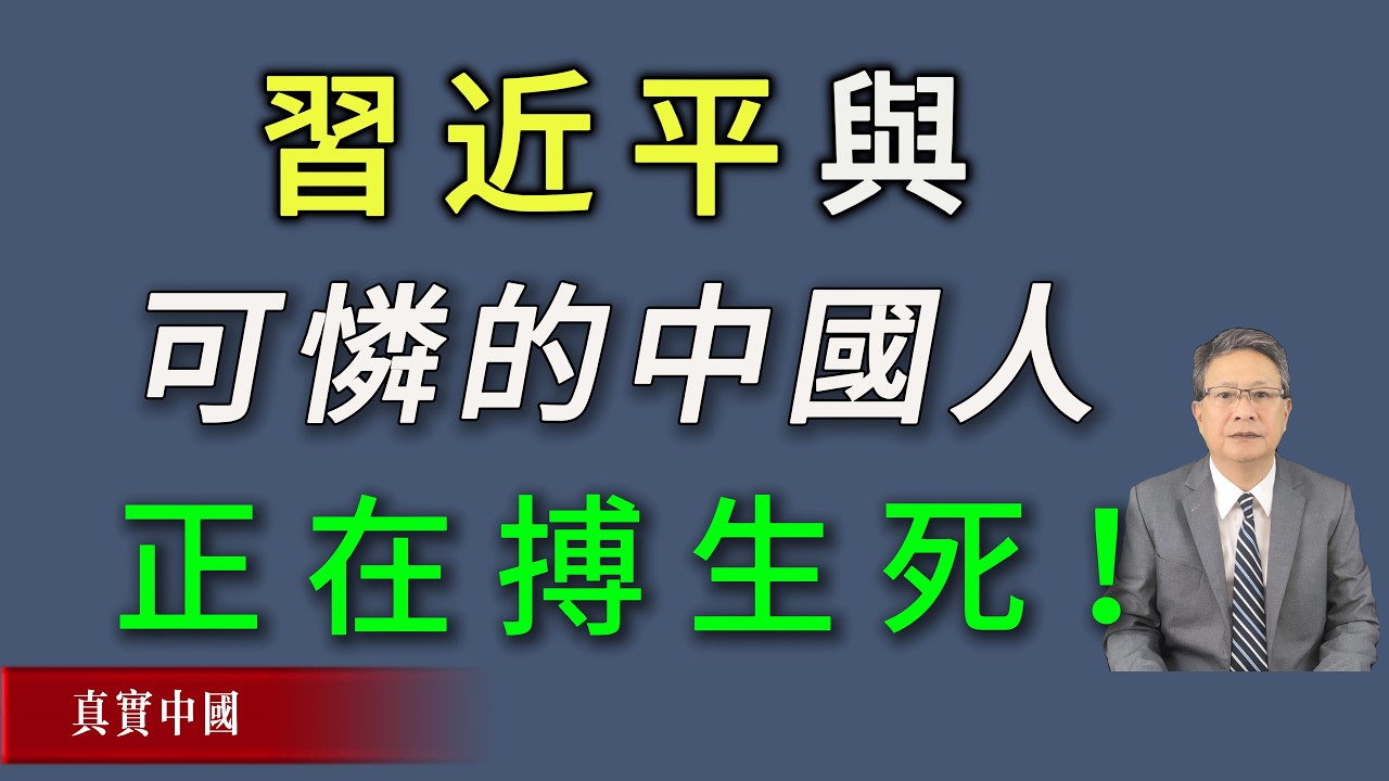 胡力任：习近平与十多亿可怜的中国人正在搏生死！