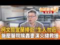 柯文哲宜蘭掃街遭嗆