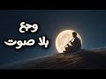 وجع بلا صوت موسيقى ناي حزينه تلمس القلب A Silent Pain The Music Of A Sad Flute Touches The Heart 
