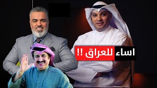 الكويتيون يردون على تصريحات المدعو جاسم الهويدي المسيئة لـ العراق ! | مع علي نوري