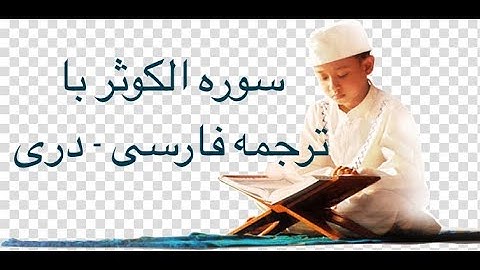 Surah Al Kawthar ًwith Farsi Dari Persian translation