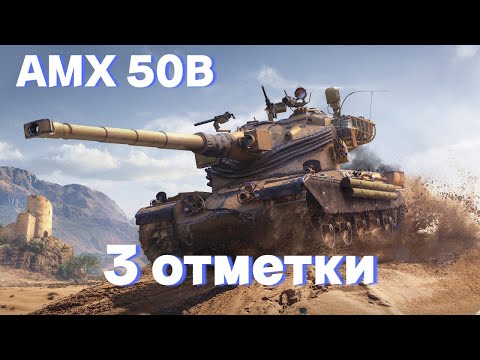 Видео: AMX 50B | ТАКТИЧЕСКИЙ ДЕФ | 3 ОТМЕТКИ