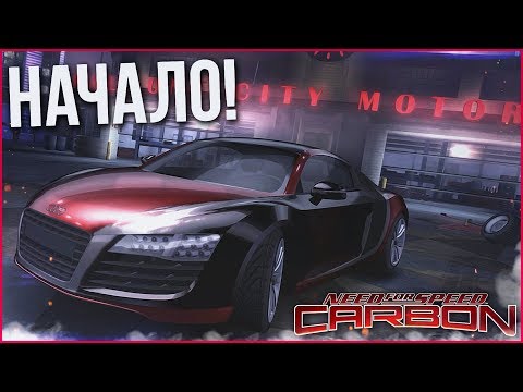 НАЧАЛО! И СРАЗУ УГАР! (ПРОХОЖДЕНИЕ NFS: CARBON #1)