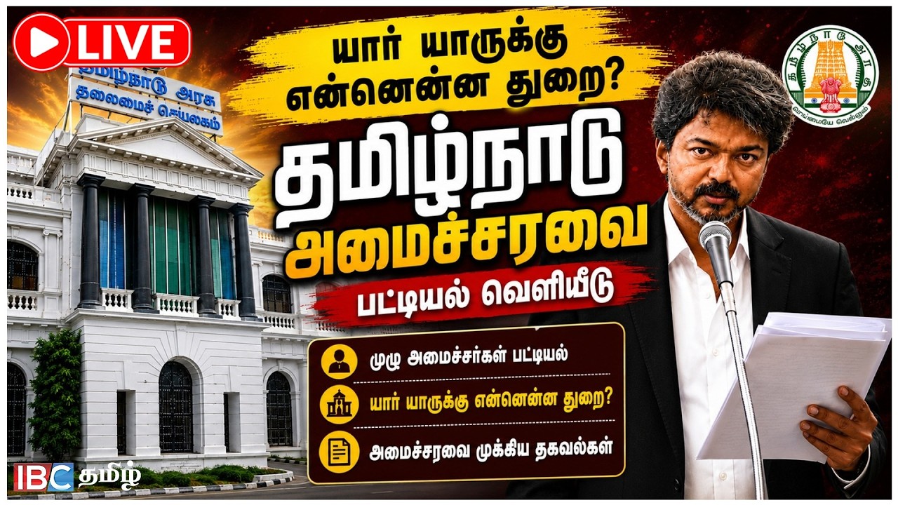 ???? LIVE : யார் யாருக்கு என்னென்ன துறை? | தமிழ்நாடு அமைச்சரவை பட்டியல் வெளியீடு | TVK | CM Vijay | IBC