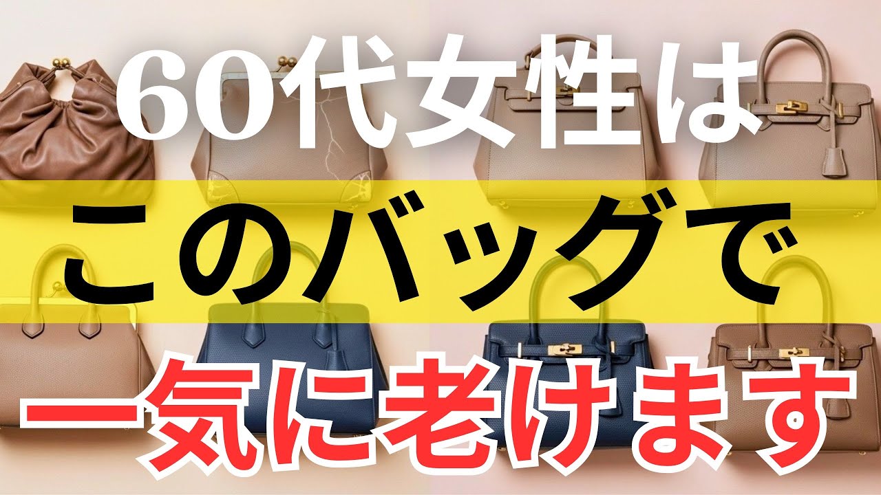 【絶対失敗しない】思わず品を下げてしまうバッグ３選｜上品な人のバッグの選び方 | 60代ファッション