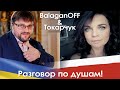 BalaganOFF и ТОКАРЧУК  | про революцию в Беларусь и Украине