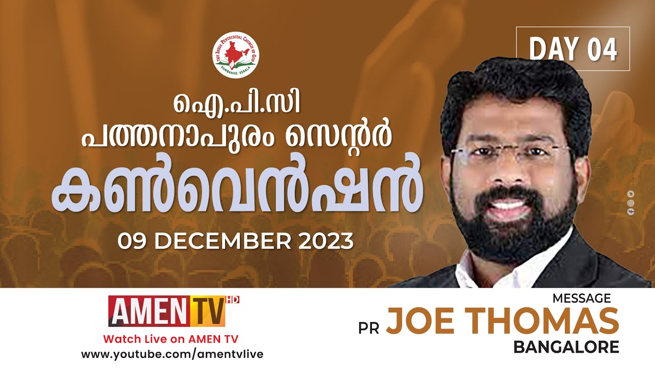 PR JOE THOMAS BANGALORE | DAY 4 | IPC PATHANAPURAM CENTRE CONVENTION 2023 | 09.12.2023 #amentv