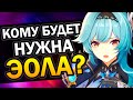 Кому нужно выбивать Эолу 🤑 Genshin Impact