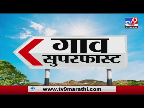 SuperFast News | सुपरफास्ट 50 गाव 50 बातम्या | 7 :30 AM | 18 August 2022 -TV9