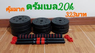 รีวิวชุดDumbbellและBabellออกกำลังกาย:Lazadaลาซาด้า