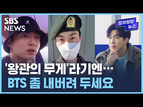   왕관의 무게 라기엔 BTS 좀 내버려 두세요 SBS 모아보는 뉴스