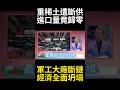 日本進口直接歸零！萬噸戰略物資斷供引爆連環雷 中國系統性大絕殺精準重擊軍工研發心臟#環球大戰線 #寰宇新聞