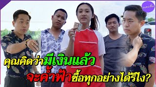 หนังสั้น เรื่อง คุณคิดว่ามีเงินแล้ว ซื้อทุกอย่างได้เหรอ | ละครสั้น (สะท้อนสังคม) สื่อออนไลน์ tgang