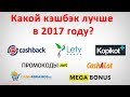 Сравнение кэшбэк сервисов для Алиэкспресс, Gearbest и Banggood (осень 2017 года)