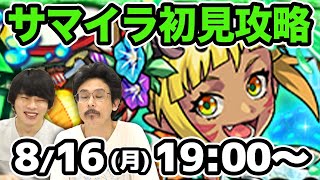 【モンストLIVE配信 】サマイラ(激究極)を初見で攻略！【なうしろ】