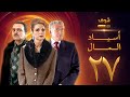 مسلسل اسياد المال الحلقة 27 سليم صبري نادين خوري سامر المصري 