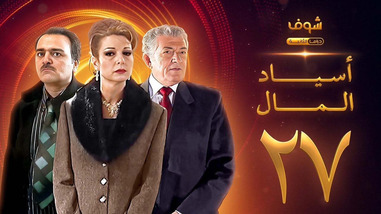 مسلسل اسياد المال الحلقة 27 - سليم صبري - نادين خوري - سامر المصري