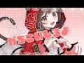 【オリジナル曲】ガチ恋☆インジェクション #vtuber