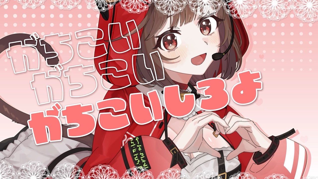 【オリジナル曲】ガチ恋☆インジェクション #vtuber