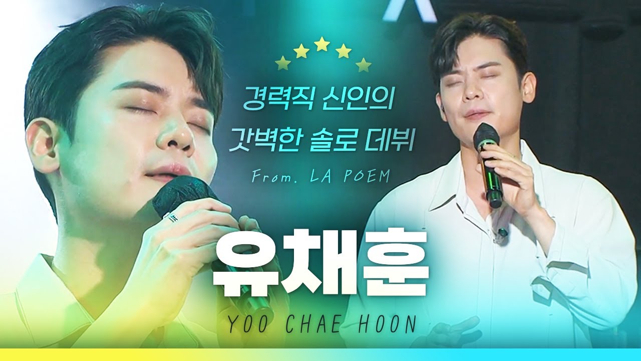 신인(?)이 이렇게 갓벽해도 되나..🙊 첫 솔로 타이틀부터 수록곡까지! 전설의 테너 유채훈(YOU CHAE HOON) LIVE 노래모음