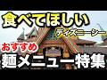 【おいしい】ディズニーシーでおすすめの麺メニュー特集