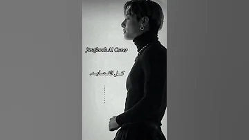 كل القصائد بصوت جونغكوك Btsarmy Jonkook 