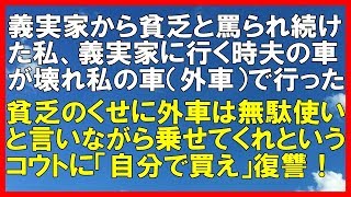 【スカッとする話】義実家から貧乏で無教養と罵られ続けた私。夫の車が壊れたので自分の車で義実家に行くと「この外車は?」とキョドったのでイッキに反撃に出た私、応援する夫「スカッと通信」 【スカッとする話】義実家から貧乏で無教養と罵られ続けた私。夫の車が壊れたので自分の車で義実家に行くと「この外車は?」とキョドったのでイッキに反撃に出た私、応援する夫「スカッと通信」