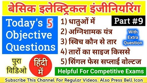 BASIC ELECTRICAL ENGINEERING OBJECTIVE QUESTIONS IN HINDI FOR COMPETITIVE EXAMINATIONS PART 9