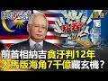 關鍵時刻精選│前首相納吉貪汙判12年 大馬版「海角7千億」藏玄機！？-劉寶傑 黃世聰 黃創夏 馬西屏 劉燦榮 王瑞德 林裕豐 李奇嶽 李天鐸 李怡華