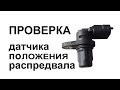 Датчик распредвала, холла, фаз Проверка Заз Ланос, Шанс, Форза, Чери, Acteco 1.5 SQR477