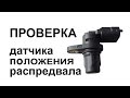 Датчик распредвала, холла, фаз  Проверка  Заз Ланос, Шанс, Форза, Чери, Acteco 1.5 SQR477