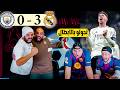 ردة فعل برشلوني مصدوم ريال مدريد و مانشستر سيتي 3 0